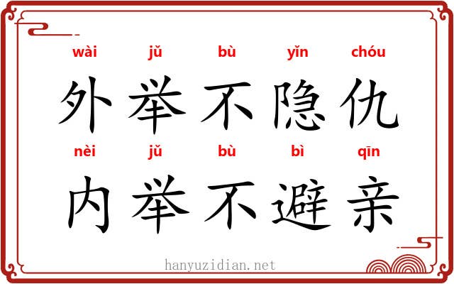 外举不隐仇，内举不避亲