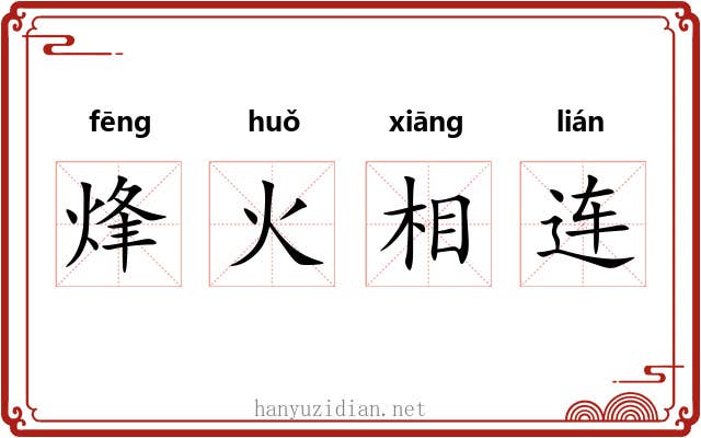 烽火相连