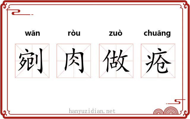 剜肉做疮