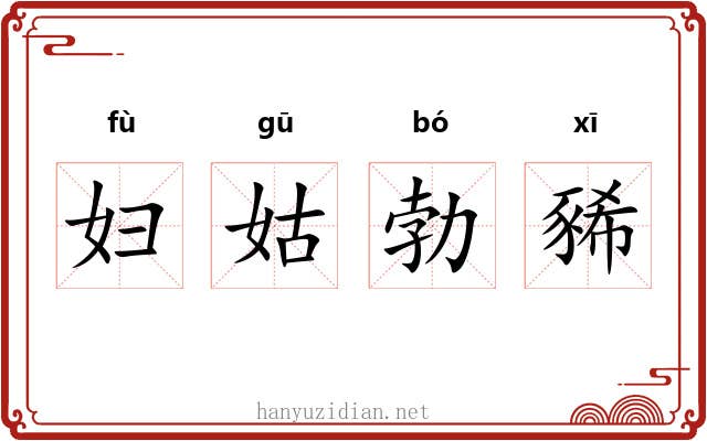 妇姑勃豨