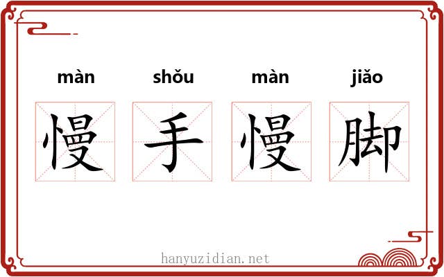 慢手慢脚
