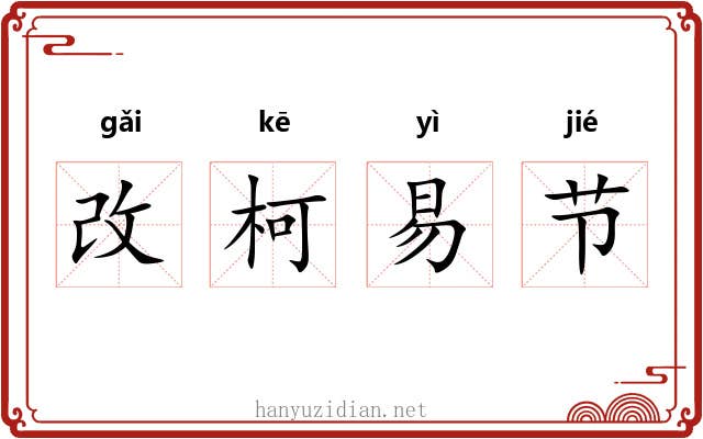 改柯易节