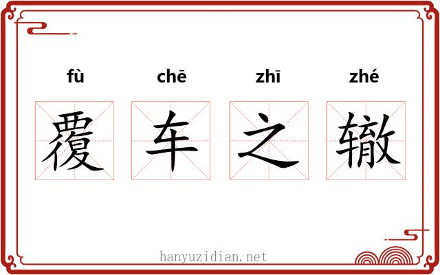 覆车之辙