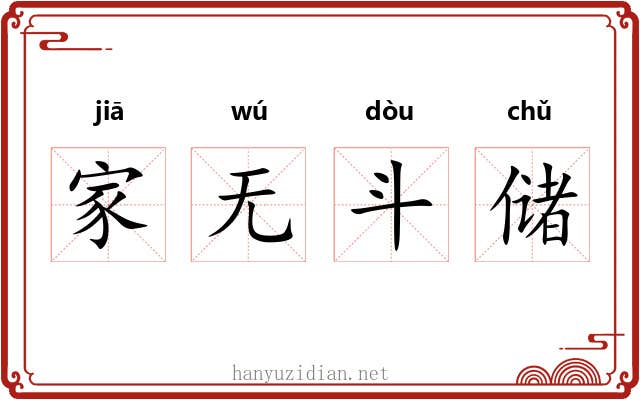 家无斗储