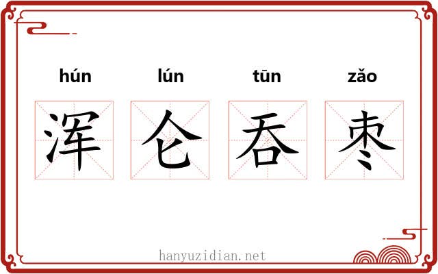 浑仑吞枣