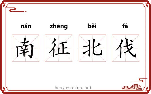 南征北伐