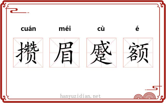 攒眉蹙额