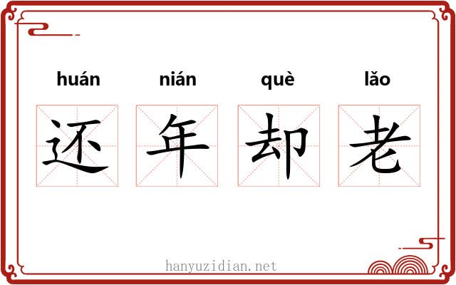 还年却老
