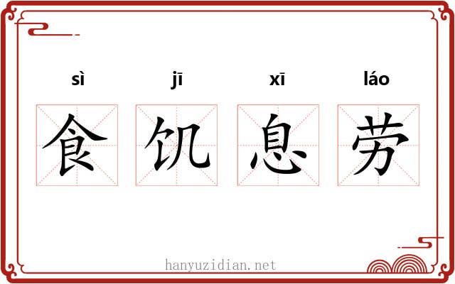 食饥息劳