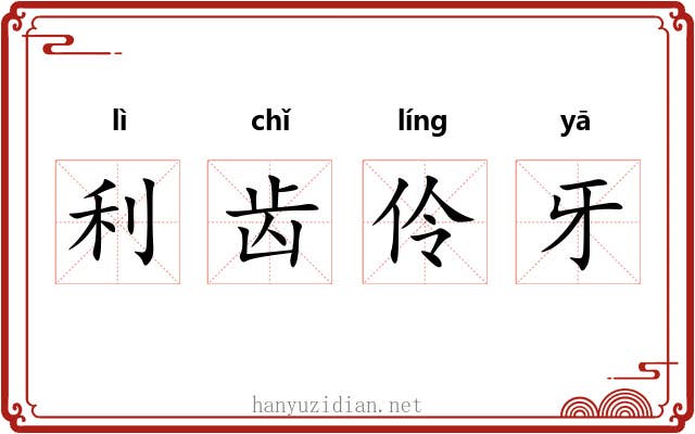 利齿伶牙