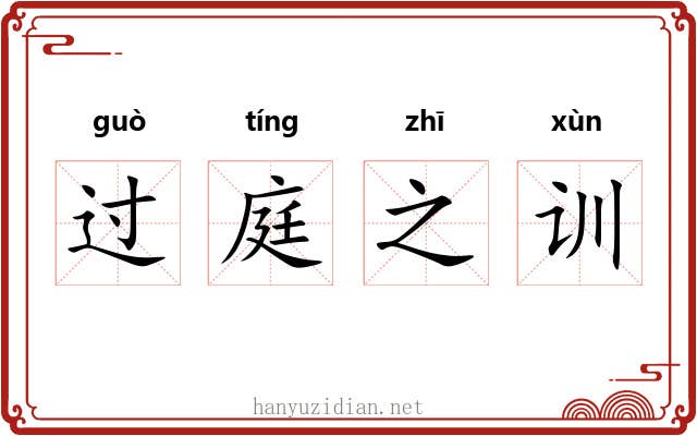 过庭之训