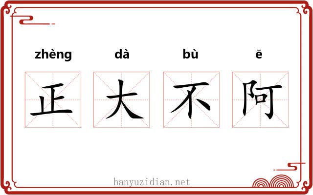 正大不阿