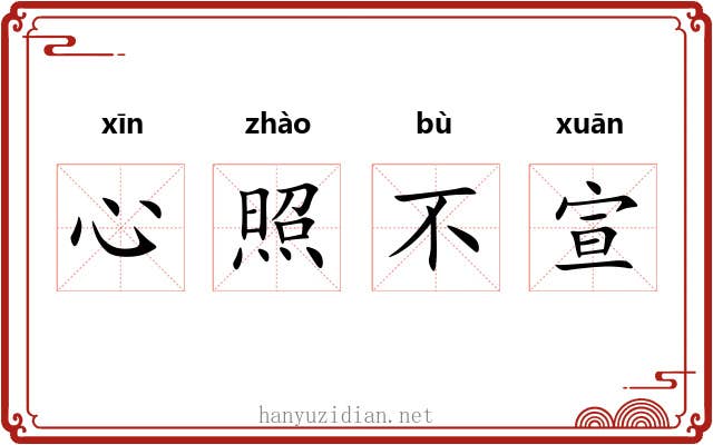 心照不宣
