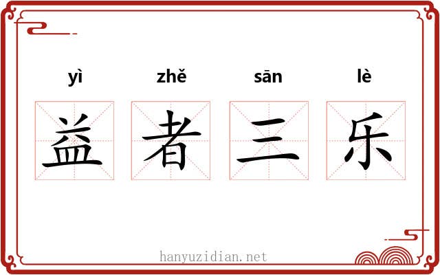 益者三乐