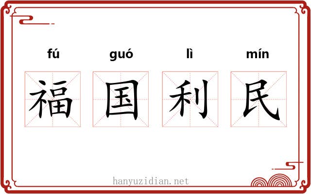 福国利民