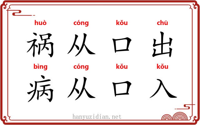 祸从口出，病从口入