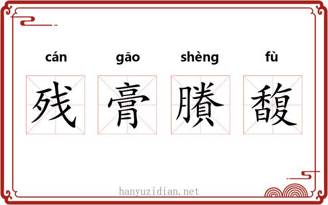 残膏賸馥