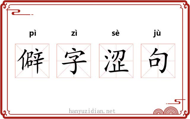 僻字涩句