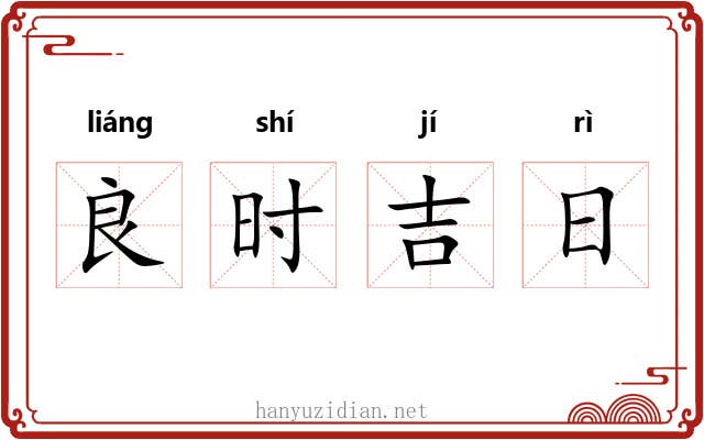 良时吉日