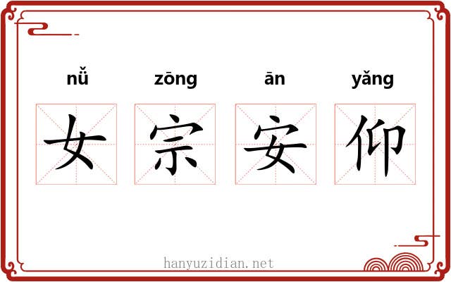 女宗安仰