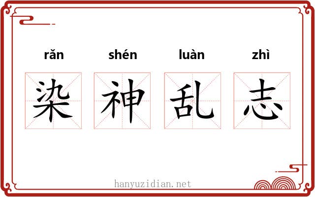 染神乱志