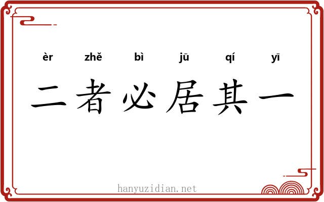 二者必居其一