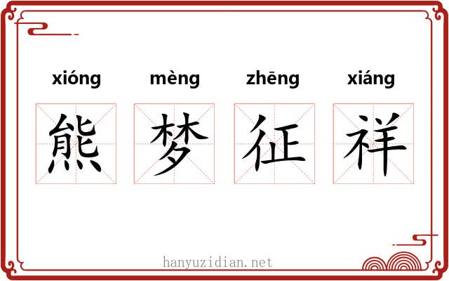 熊梦征祥