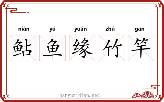 鲇鱼缘竹竿