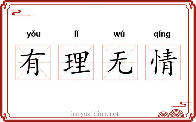 有理无情