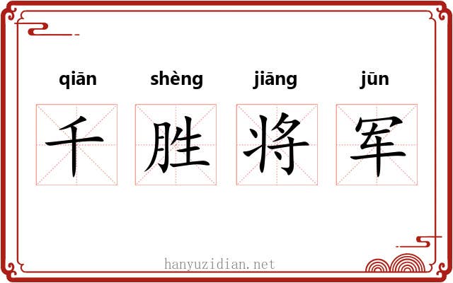 千胜将军