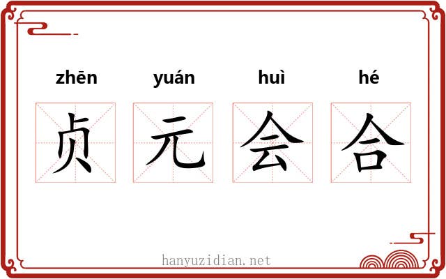 贞元会合