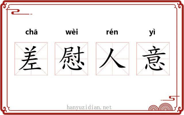 差慰人意