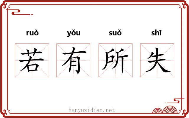若有所失