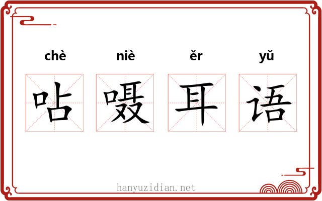 呫嗫耳语