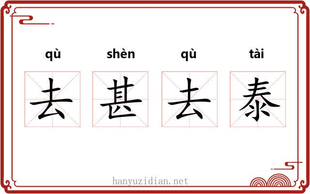 去甚去泰