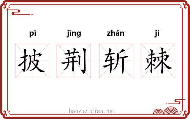披荆斩棘