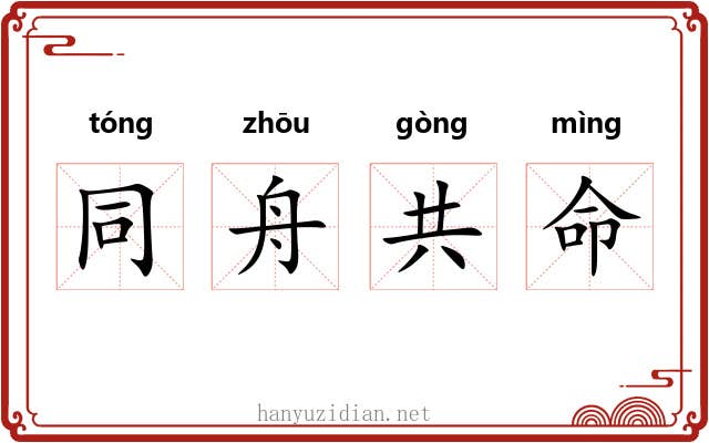 同舟共命