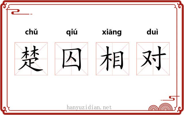 楚囚相对