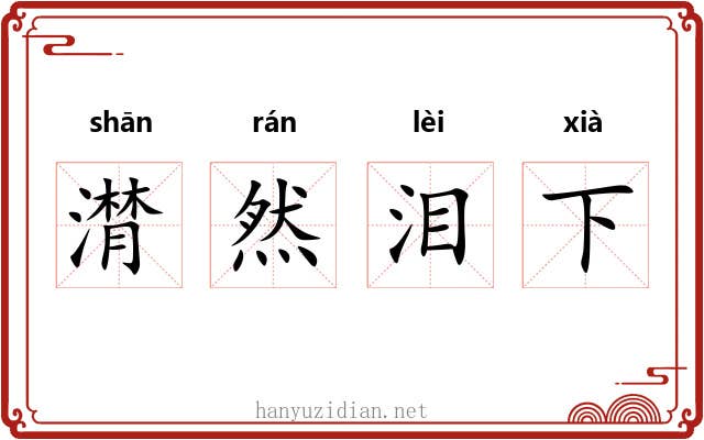 潸然泪下
