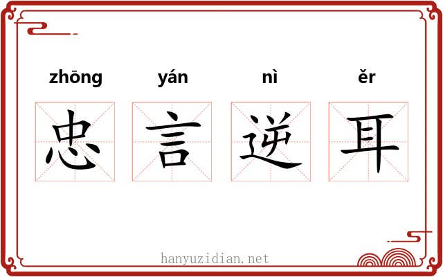 忠言逆耳