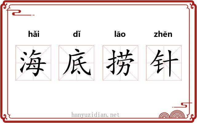 海底捞针