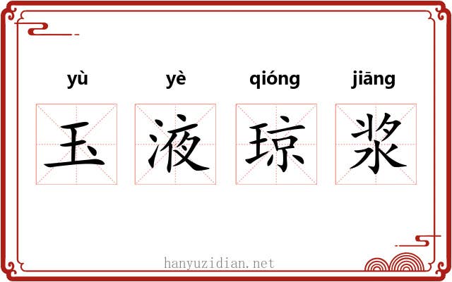 玉液琼浆
