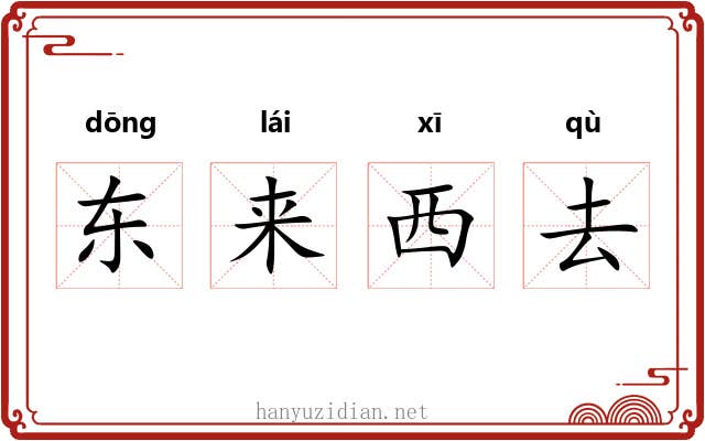 东来西去