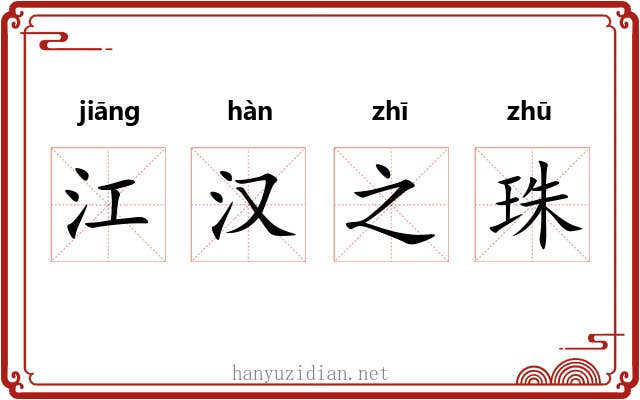 江汉之珠