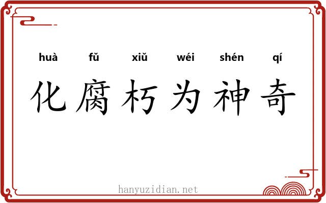 化腐朽为神奇