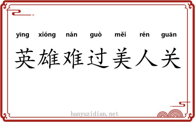 英雄难过美人关