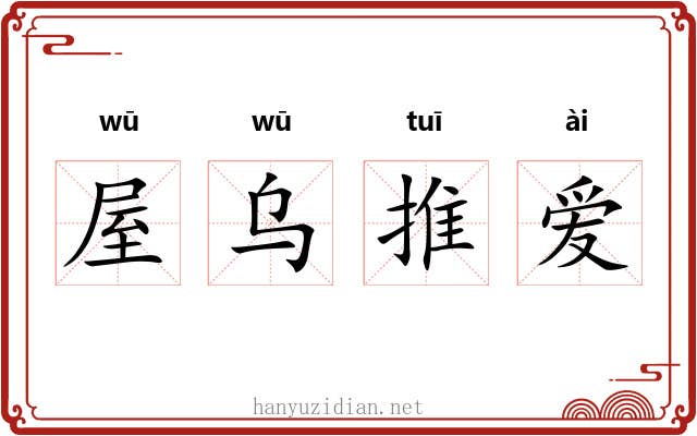 屋乌推爱