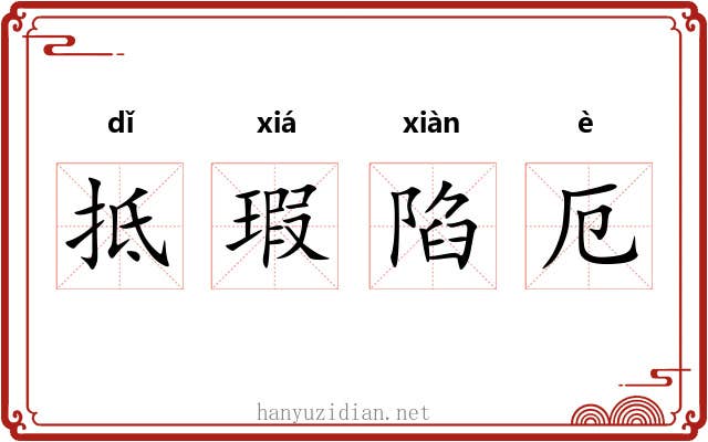 抵瑕陷厄