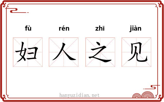 妇人之见