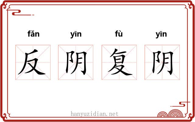 反阴复阴